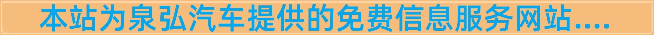 本站为泉弘汽车提供的免费地方信息服务网站。